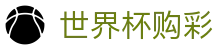 国际足联世界杯购彩World Cup(中国)官方入口 - 中国体彩网官方入口